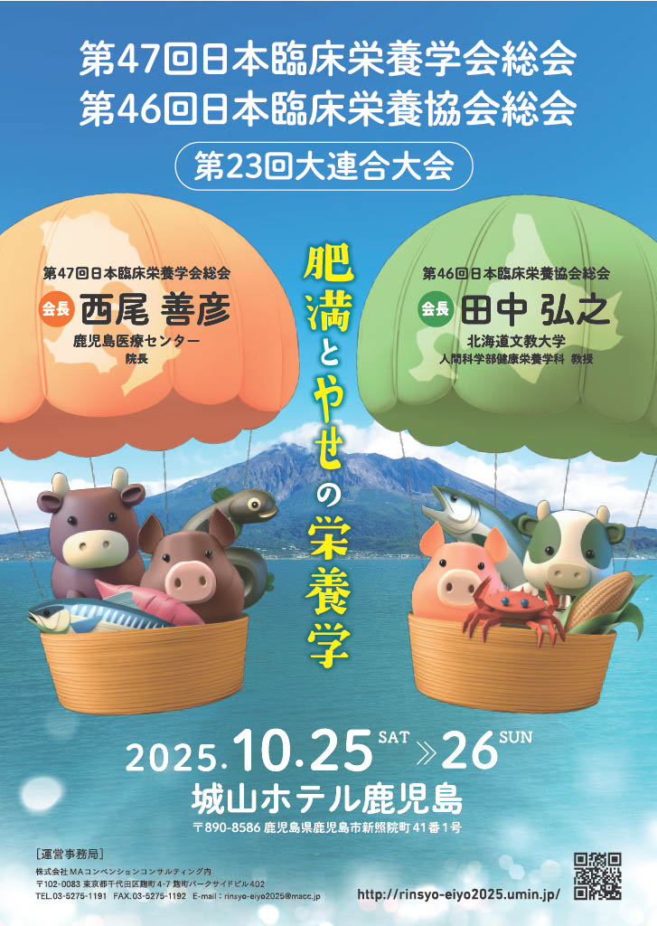 会長挨拶｜第47回日本臨床栄養学会総会・第46回日本臨床栄養協会